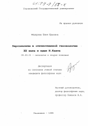 Диссертация по философии на тему 'Персонализм в отечественной гносеологии ХХ века и идеи И. Канта'