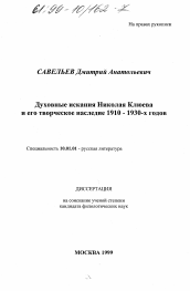 Диссертация по филологии на тему 'Духовные искания Николая Клюева и его творческое наследие 1910 - 1930-х годов'