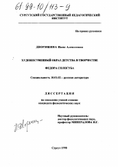 Диссертация по филологии на тему 'Художественный образ детства в творчестве Федора Сологуба'