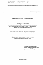 Диссертация по филологии на тему 'Сюжет и характер в художественной прозе А. И. Солженицына'