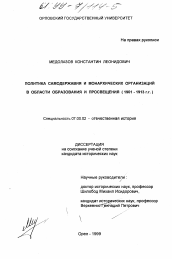 Диссертация по истории на тему 'Политика самодержавия и монархических организаций в области образования и просвещения, 1901 - 1913 гг.'