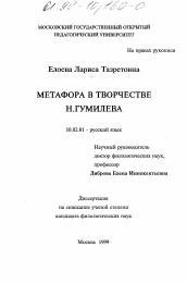 Диссертация по филологии на тему 'Метафора в творчестве Н. Гумилева'