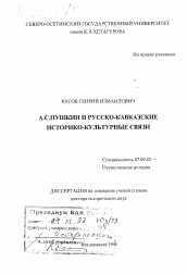 Диссертация по истории на тему 'А. С. Пушкин и русско-кавказские историко-культурные связи'