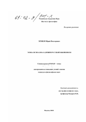 Диссертация по философии на тему 'Этика исихазма в древнерусской иконописи'