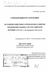 Диссертация по истории на тему 'Исторический опыт и проблемы развития производительных сил российской деревни, 1928-1941 гг.'