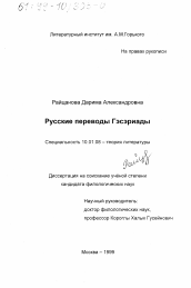 Диссертация по филологии на тему 'Русские переводы Гэсэриады'