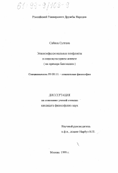Диссертация по философии на тему 'Этноконфессиональные конфликты в социокультурном аспекте'