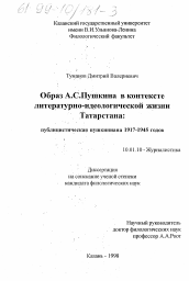 Диссертация по филологии на тему 'Образ А. С. Пушкина в контексте литературно-идеологической жизни Татарстана'