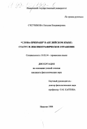 Диссертация по филологии на тему '"Слова-призраки" в английском языке'