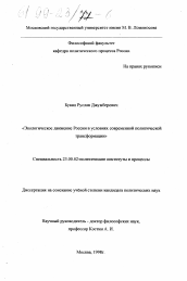 Диссертация по политологии на тему 'Экологическое движение России в условиях современной политической трансформации'