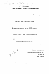 Диссертация по филологии на тему 'Принцип игры в творчестве В. В. Набокова'