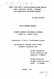 Диссертация по истории на тему 'Развитие народного образования в Мордовии в конце XIX - начале ХХ века'