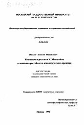 Диссертация по социологии на тему 'Концепция идеологии К. Маннгейма и динамика российского идеологического процесса'