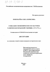 Диссертация по истории на тему 'Социально-экономическое и культурное развитие Белгородской губернии, 1727-1778 гг.'