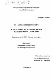 Диссертация по философии на тему 'Психологизм в логико-философских исследованиях Н. А. Васильева'
