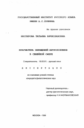 Диссертация по филологии на тему 'Прагматика обращений-антропонимов в семейной сфере'