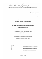 Диссертация по филологии на тему 'Типы и функции новообразований П. А. Вяземского'