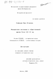 Диссертация по истории на тему 'Монашеские послания в общественной мысли Руси ХIY-ХY вв.'