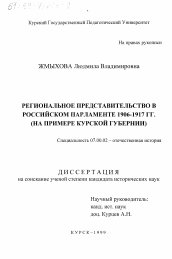 Диссертация по истории на тему 'Региональное представительство в российском парламенте 1906-1917 гг.'