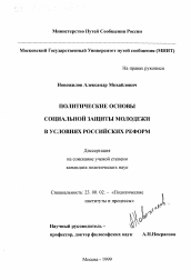 Диссертация по политологии на тему 'Политические основы социальной защиты молодежи в условиях российских реформ'