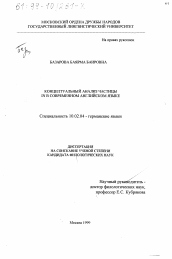 Диссертация по филологии на тему 'Концептуальный анализ частицы in в современном английском языке'