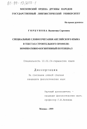 Диссертация по филологии на тему 'Специальные словосочетания английского языка в текстах строительного профиля'