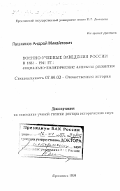 Диссертация по истории на тему 'Военно-учебные заведения России в 1861-1941 гг.'