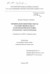 Диссертация по филологии на тему 'Эмоционально-оценочные смыслы в художественном тексте на фразеологическом уровне'