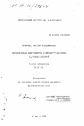 Диссертация по филологии на тему 'Переводческая деятельность и литературные связи Каролины Павловой'