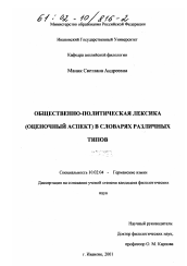 Диссертация по филологии на тему 'Общественно-политическая лексика (оценочный аспект) в словарях различных типов'