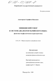 Диссертация по филологии на тему 'Мишкинский говор в системе диалектов марийского языка'
