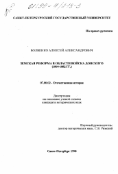 Диссертация по истории на тему 'Земская реформа в Области войска Донского, 1864 - 1882 гг.'