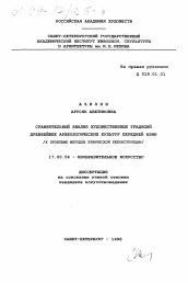 Диссертация по искусствоведению на тему 'Сравнительный анализ художественных традиций древнейших археологических культур Передней Азии'