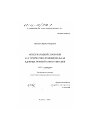 Диссертация по филологии на тему 'Международный документ как прагматико-функциональная единица речевой коммуникации'