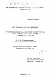 Диссертация по филологии на тему 'История учений о грамматической категории рода в индоевропейском языкознании'