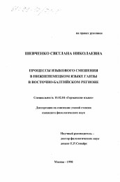 Диссертация по филологии на тему 'Процессы языкового смешения в нижненемецком языке Ганзы в восточно-балтийском регионе'