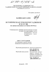 Диссертация по истории на тему 'Историческая этнология таджиков в XI - XV вв.'