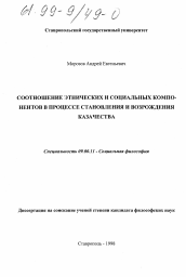 Диссертация по философии на тему 'Соотношение этнических и социальных компонентов в процессе становления и возрождения казачества'