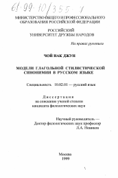 Диссертация по филологии на тему 'Модели глагольной стилистической синонимии в русском языке'