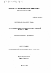 Диссертация по филологии на тему 'Эволюция концепта ЯЗЫК в лингвистической науке ХХ века'