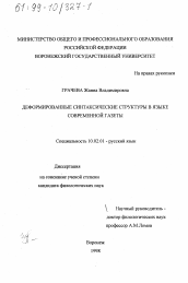 Диссертация по филологии на тему 'Деформированные синтаксические структуры в языке современной газеты'