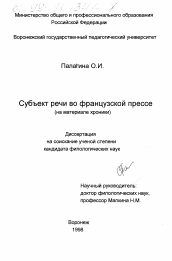 Диссертация по филологии на тему 'Субъект речи во французской прессе'