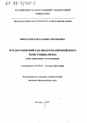 Диссертация по философии на тему 'Ф. М. Достоевский как предтеча европейского экзистенциализма'