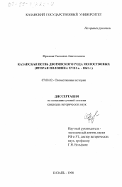 Диссертация по истории на тему 'Казанская ветвь дворянского рода Молоствовых'