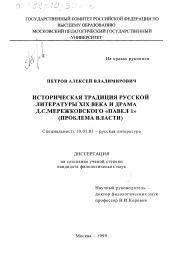 Диссертация по филологии на тему 'Историческая традиция русской литературы ХIХ века и драма Д. С. Мережковского "Павел I"'