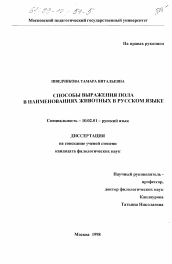 Диссертация по филологии на тему 'Способы выражения пола в наименованиях животных в русском языке'