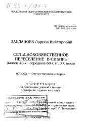 Диссертация по истории на тему 'Сельскохозяйственное переселение в Сибирь, конец 40-х - середина 60-х гг. ХХ века'