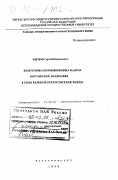 Диссертация по истории на тему 'Подготовка промышленных кадров Российской Федерации в годы Великой Отечественной войны'