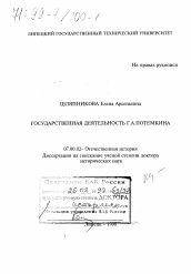 Диссертация по истории на тему 'Государственная деятельность Г. А. Потемкина'