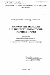 Диссертация по филологии на тему 'Творческие искания Л. Н. Толстого 80-90-х годов'